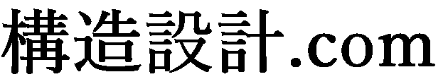 構造設計.com